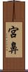 宮鼻 Scroll