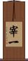 宰一 Scroll