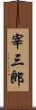 宰三郎 Scroll