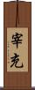宰充 Scroll