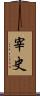 宰史 Scroll
