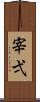 宰弌 Scroll