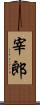 宰郎 Scroll