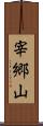 宰郷山 Scroll