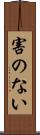 害のない Scroll