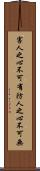 害人之心不可有，防人之心不可無 Scroll