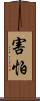 害怕 Scroll