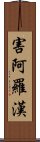 害阿羅漢 Scroll