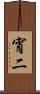 宵二 Scroll
