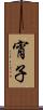 宵子 Scroll