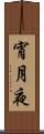 宵月夜 Scroll