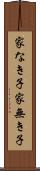 家なき子 Scroll
