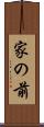 家の前 Scroll