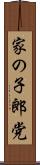 家の子郎党 Scroll