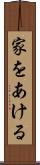 家をあける Scroll