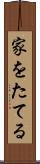 家をたてる Scroll