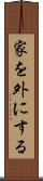 家を外にする Scroll