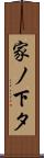 家ノ下タ Scroll