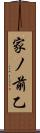 家ノ前乙 Scroll