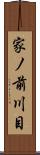 家ノ前川目 Scroll