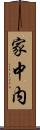 家中内 Scroll
