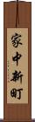 家中新町 Scroll