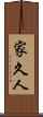 家久人 Scroll