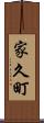 家久町 Scroll
