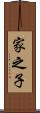 家之子 Scroll