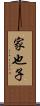 家也子 Scroll