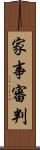 家事審判 Scroll