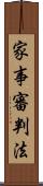 家事審判法 Scroll