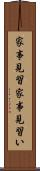 家事見習 Scroll