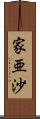 家亜沙 Scroll