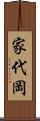 家代岡 Scroll