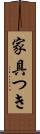 家具つき Scroll