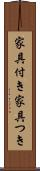 家具付き Scroll