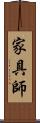 家具師 Scroll