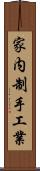 家内制手工業 Scroll