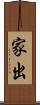 家出 Scroll