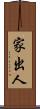 家出人 Scroll