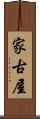 家古屋 Scroll