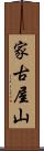 家古屋山 Scroll
