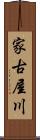 家古屋川 Scroll
