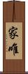 家唯 Scroll
