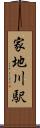 家地川駅 Scroll