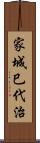 家城巳代治 Scroll
