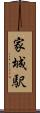 家城駅 Scroll