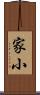 家小 Scroll