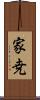 家尭 Scroll